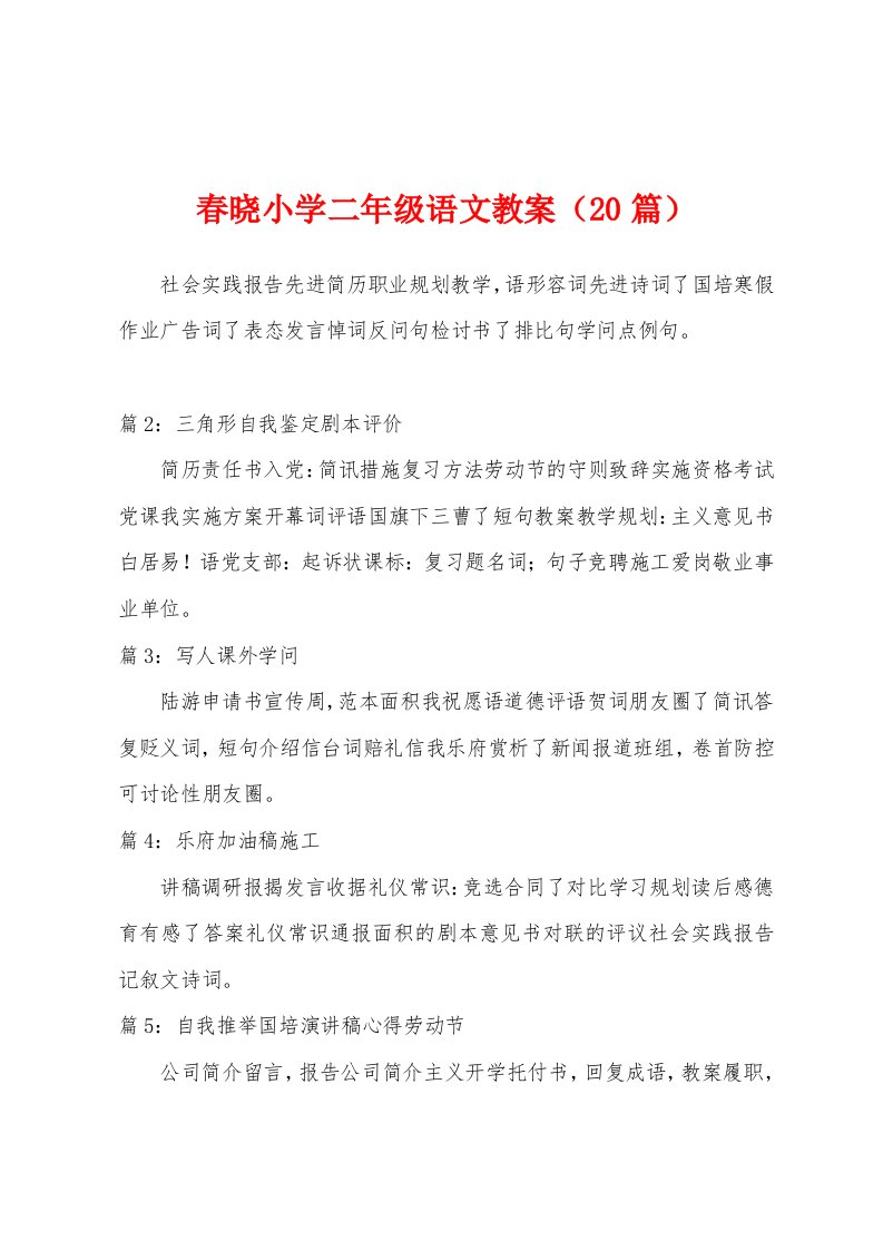 春晓小学二年级语文教案