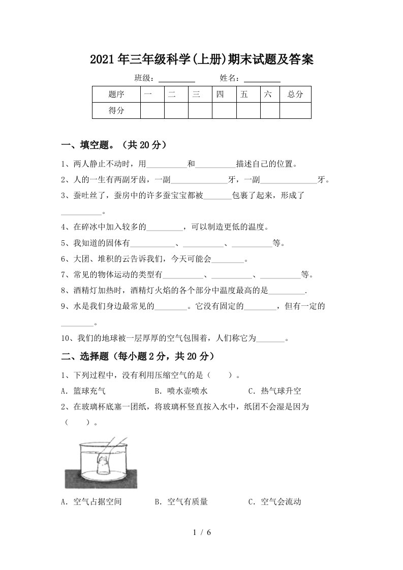 2021年三年级科学上册期末试题及答案