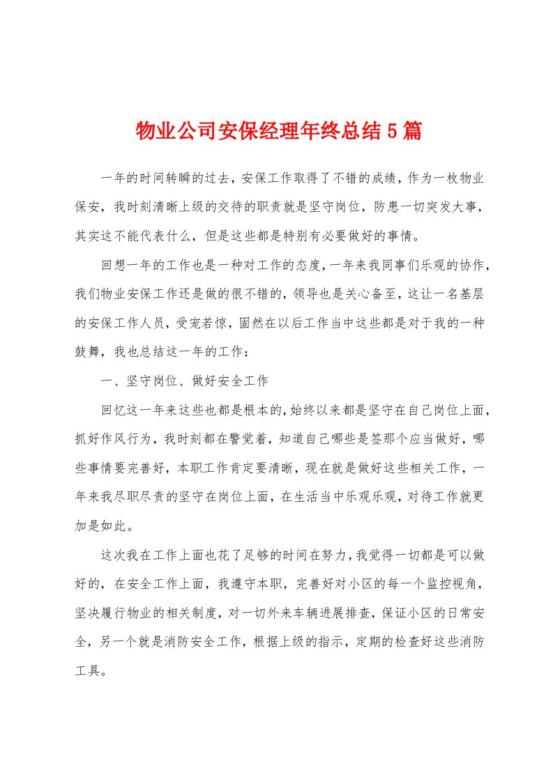 物业公司安保经理年终总结5篇