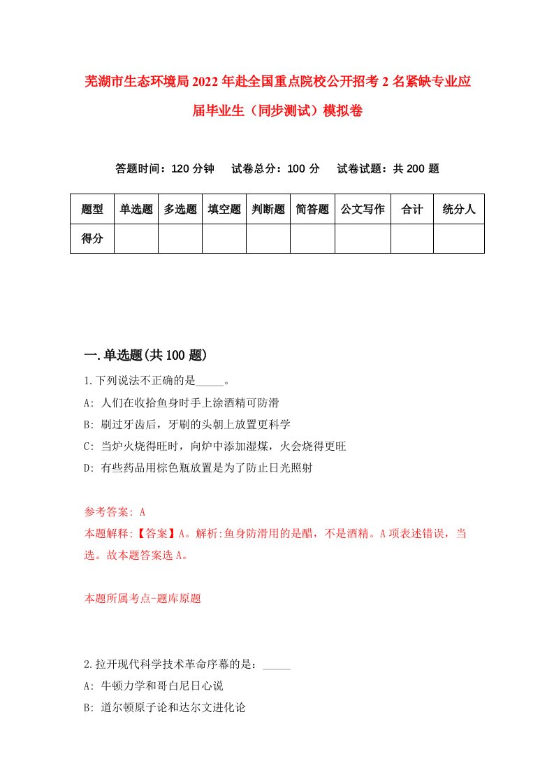 芜湖市生态环境局2022年赴全国重点院校公开招考2名紧缺专业应届毕业生同步测试模拟卷9