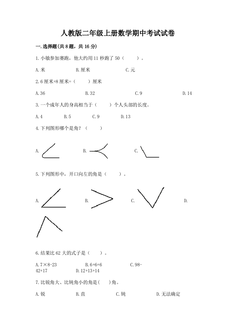 人教版二年级上册数学期中考试试卷附答案【精练】