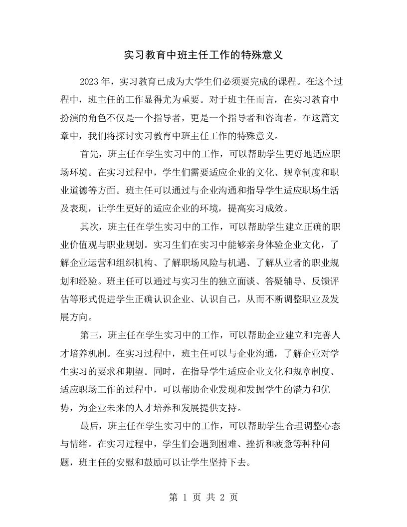 实习教育中班主任工作的特殊意义