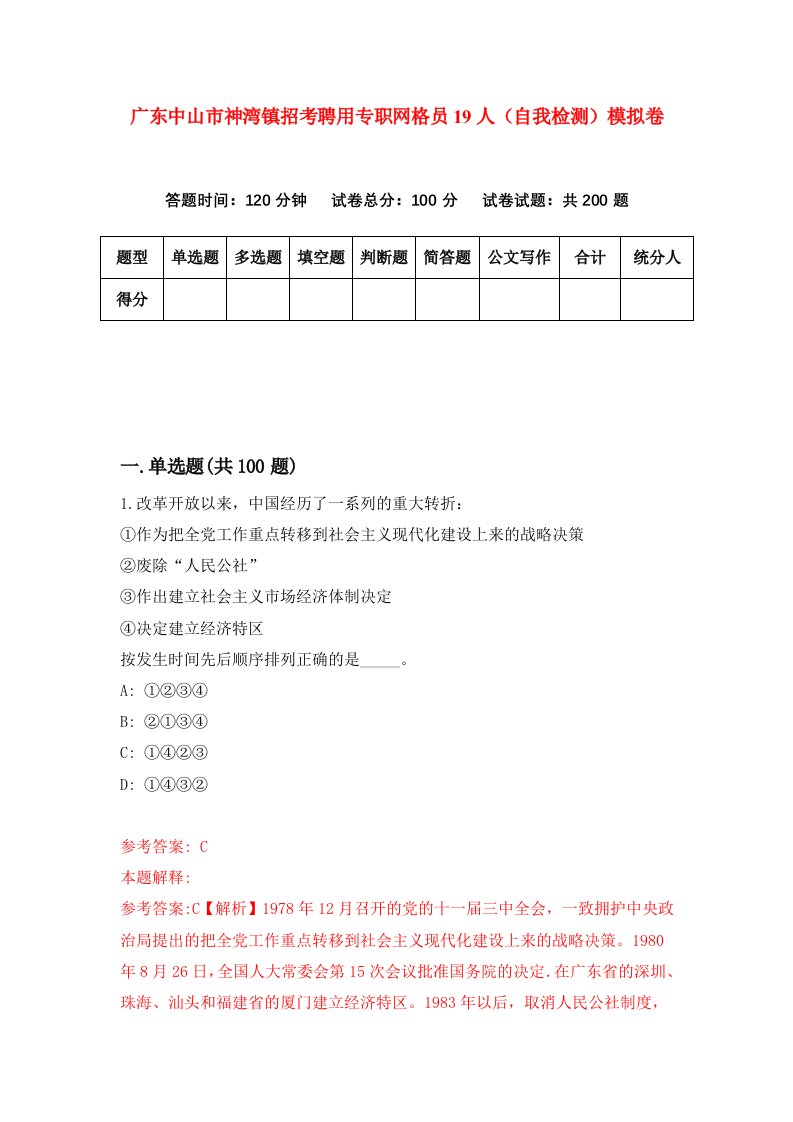 广东中山市神湾镇招考聘用专职网格员19人自我检测模拟卷第3套