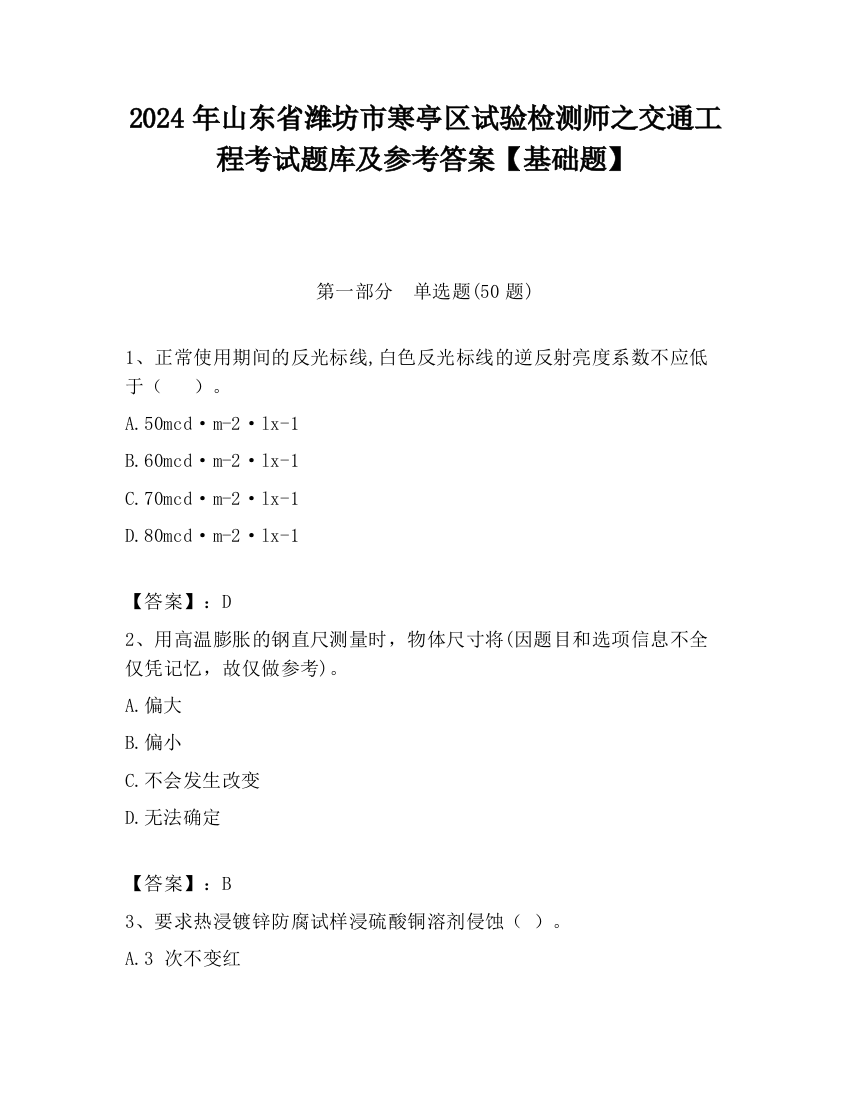 2024年山东省潍坊市寒亭区试验检测师之交通工程考试题库及参考答案【基础题】