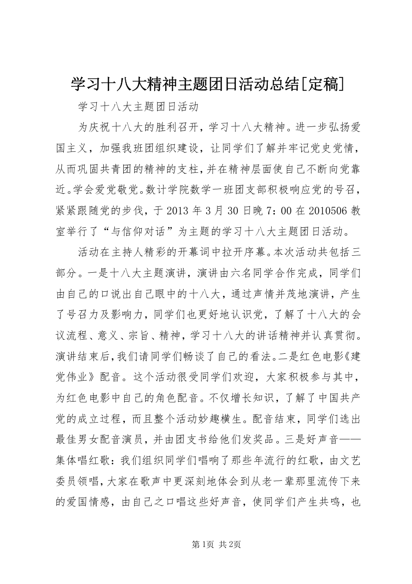 学习十八大精神主题团日活动总结[定稿]