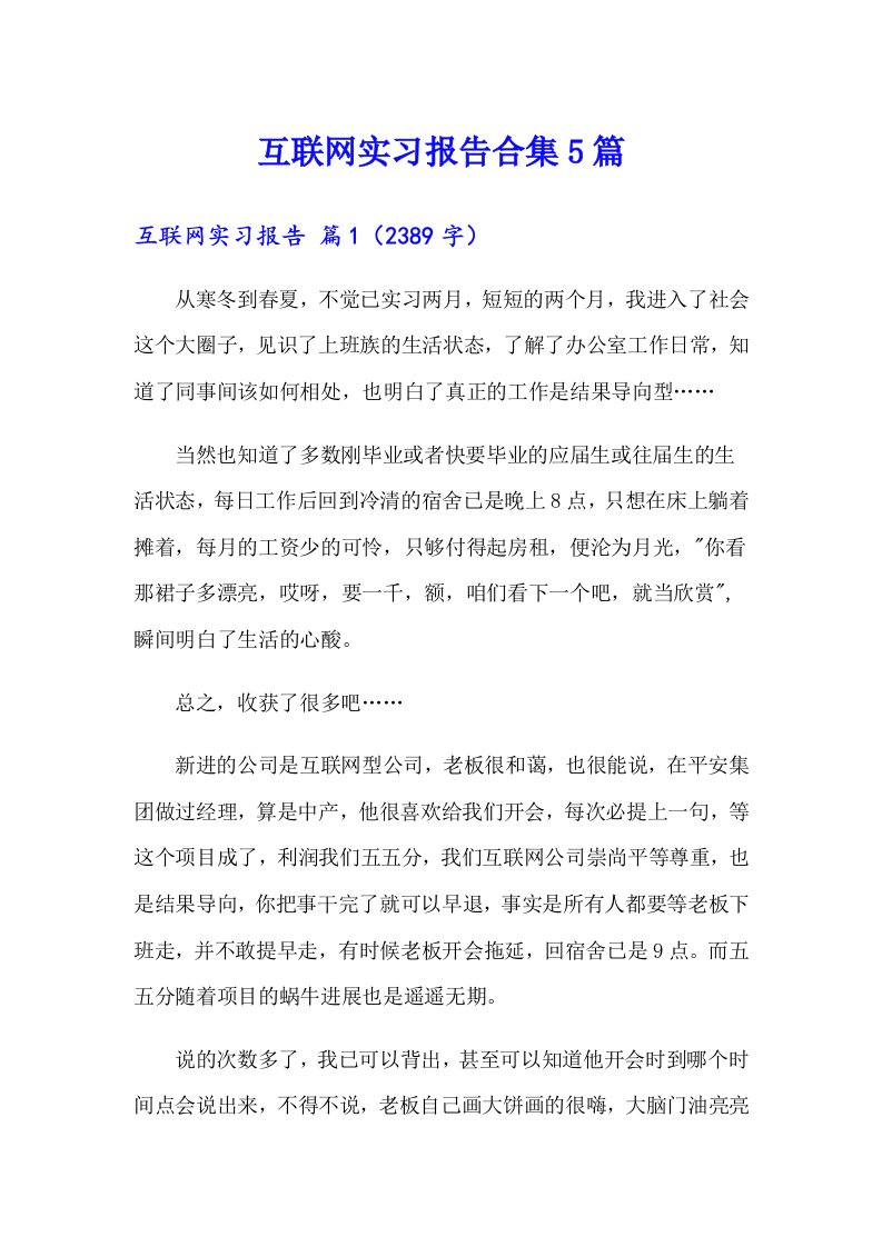 互联网实习报告合集5篇