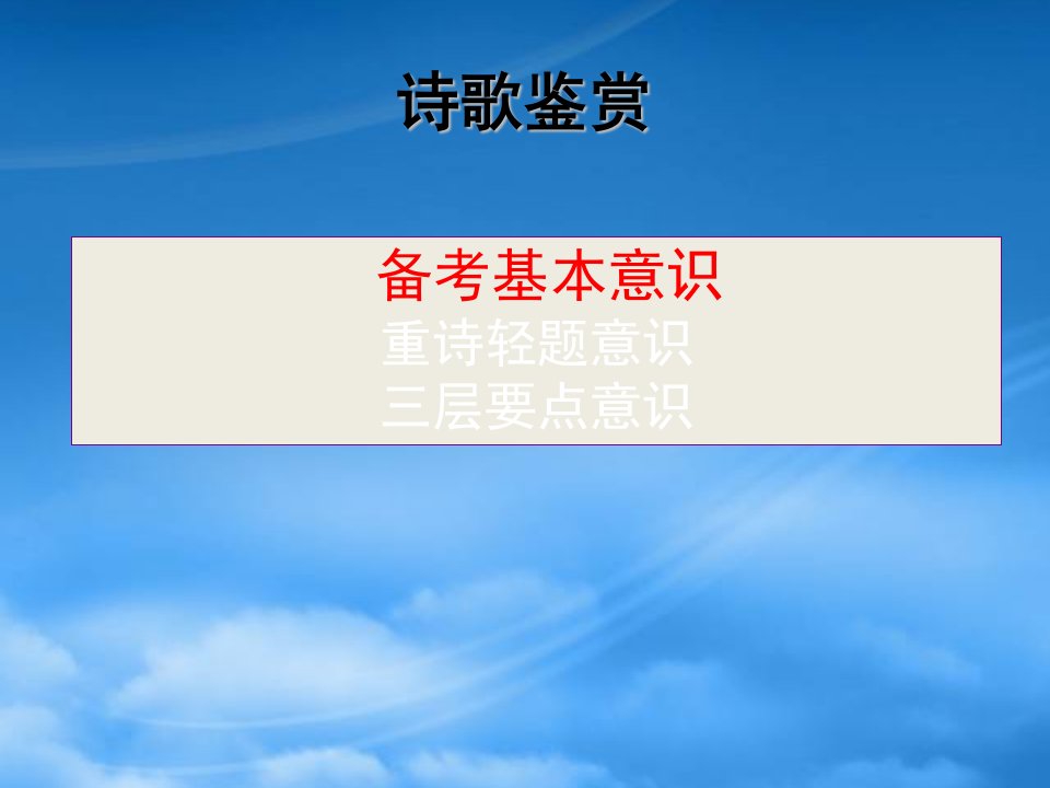 高三语文高考第一轮复习诗歌鉴赏课件