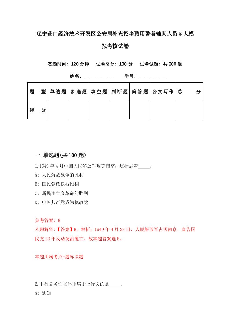 辽宁营口经济技术开发区公安局补充招考聘用警务辅助人员8人模拟考核试卷7