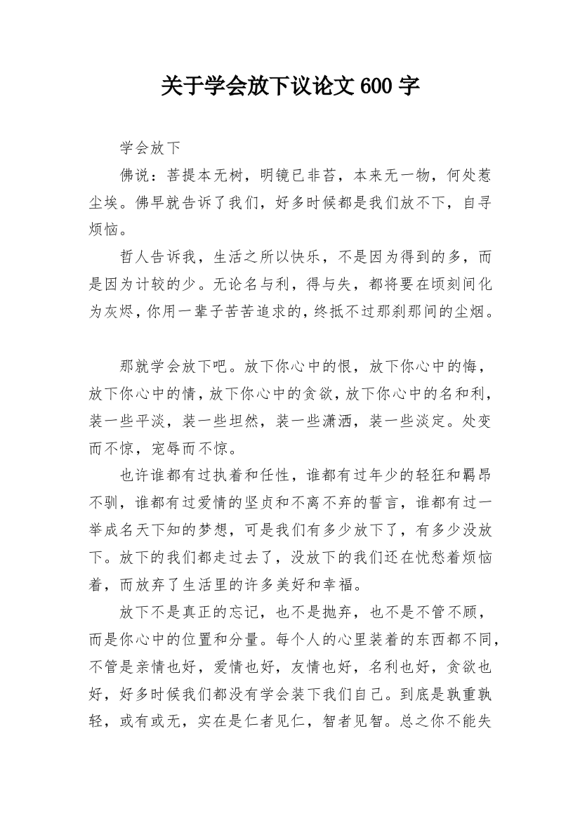 关于学会放下议论文600字