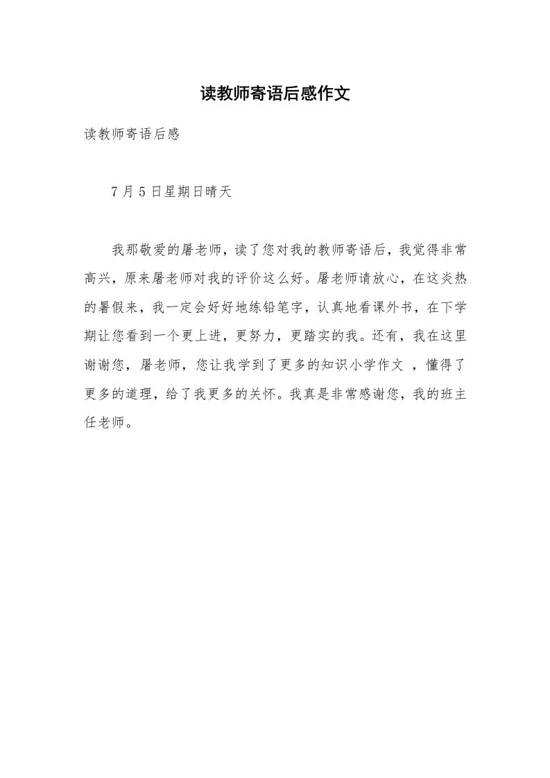 读教师寄语后感作文