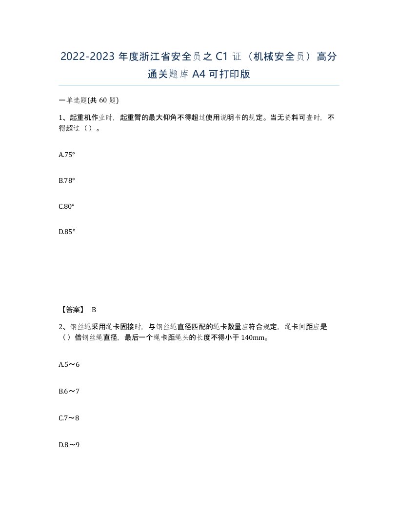 2022-2023年度浙江省安全员之C1证机械安全员高分通关题库A4可打印版