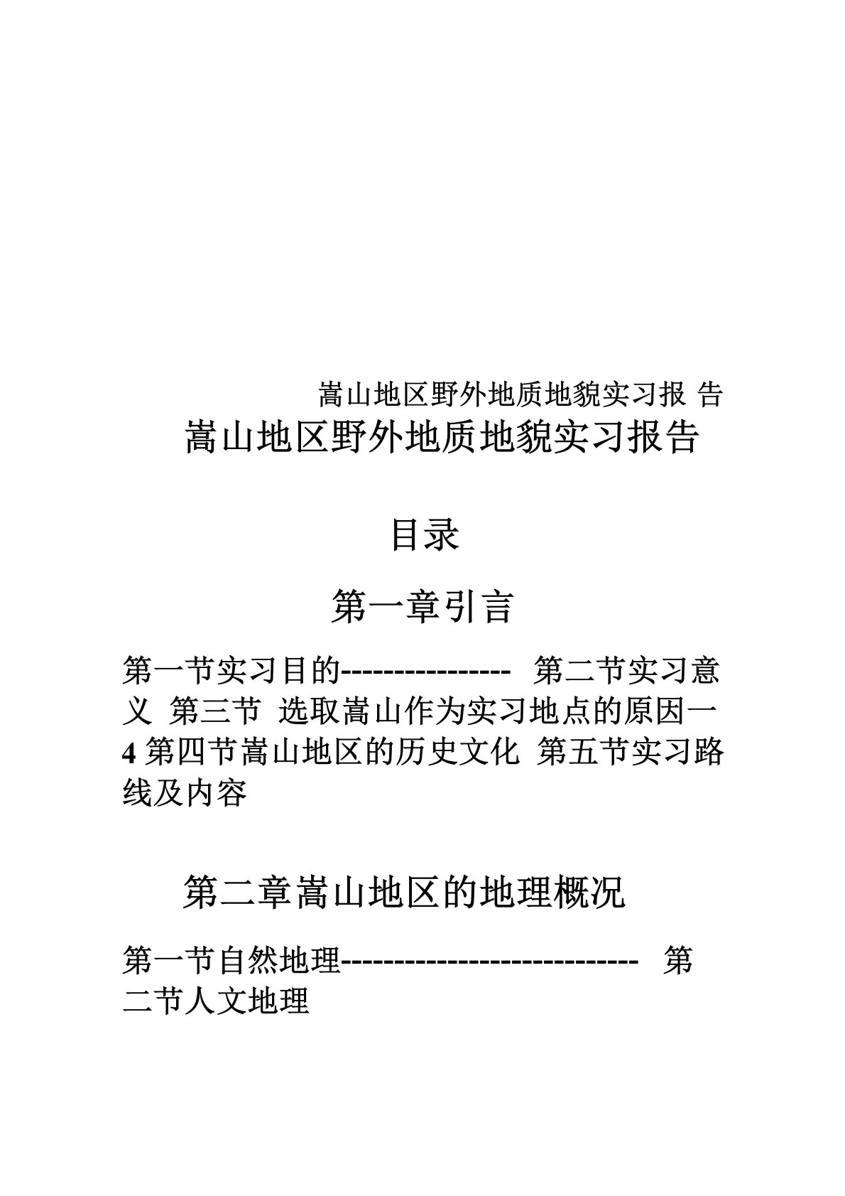 嵩山地区野外地质地貌实习报告