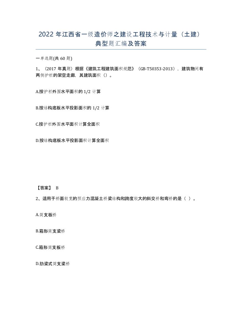 2022年江西省一级造价师之建设工程技术与计量土建典型题汇编及答案