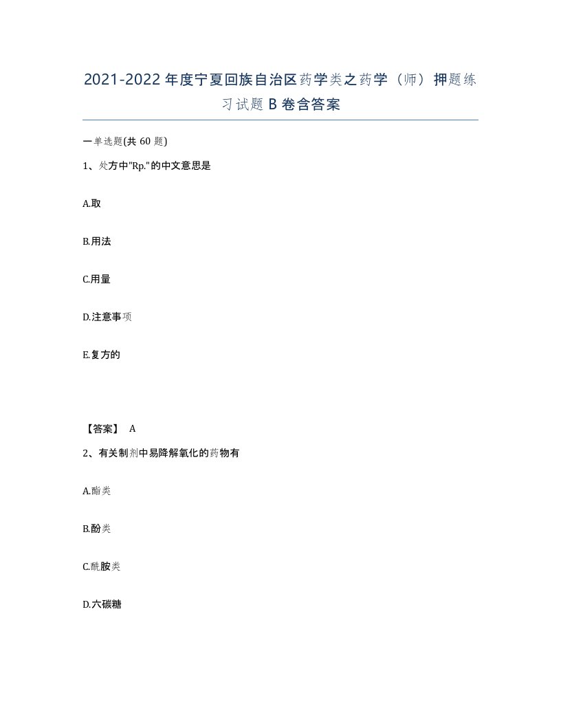 2021-2022年度宁夏回族自治区药学类之药学师押题练习试题B卷含答案