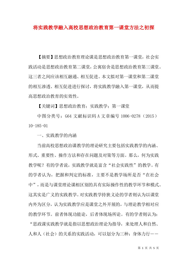 将实践教学融入高校思想政治教育第一课堂方法之初探