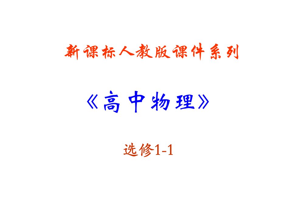 高二物理电流的热效应1PPT课件一等奖新名师优质课获奖比赛公开课