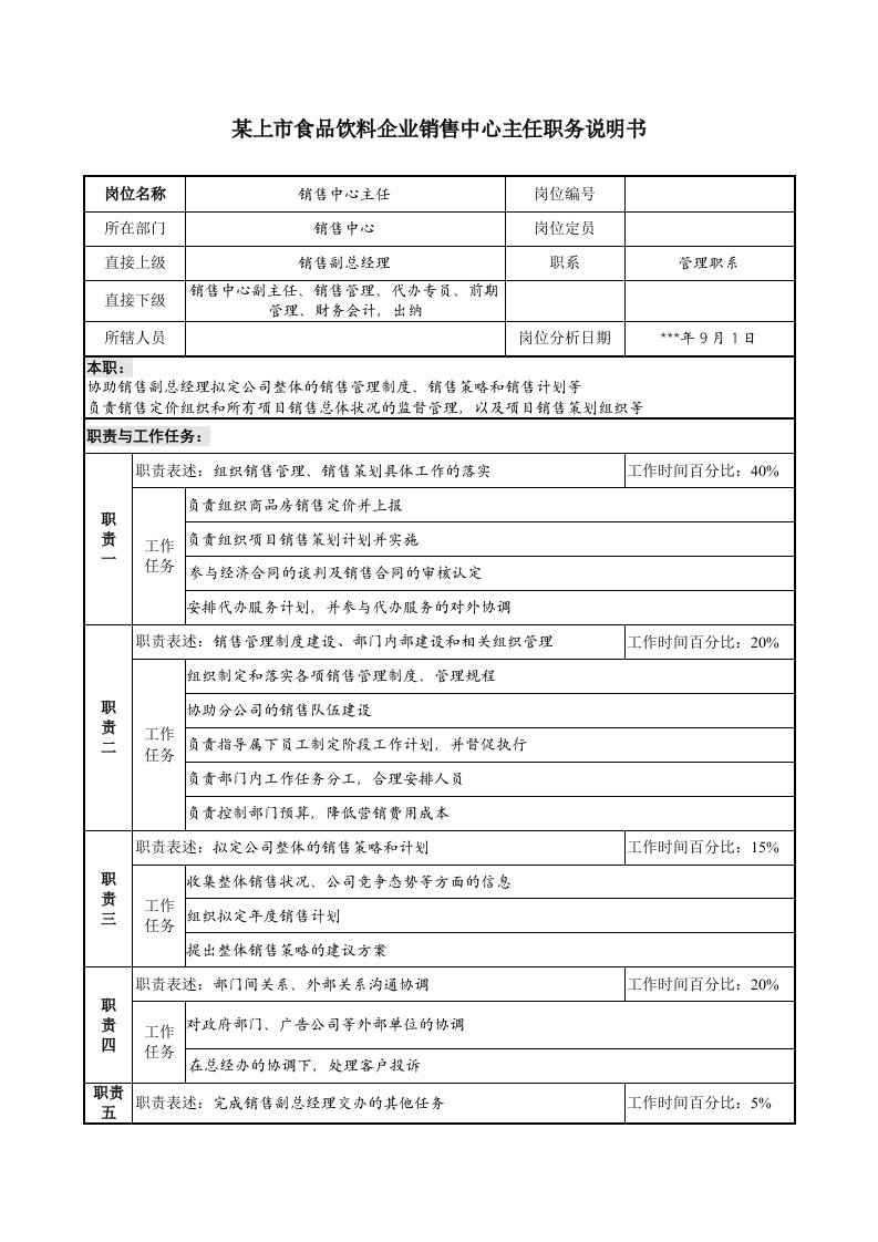 食品饮料企业销售中心主任职务说明书