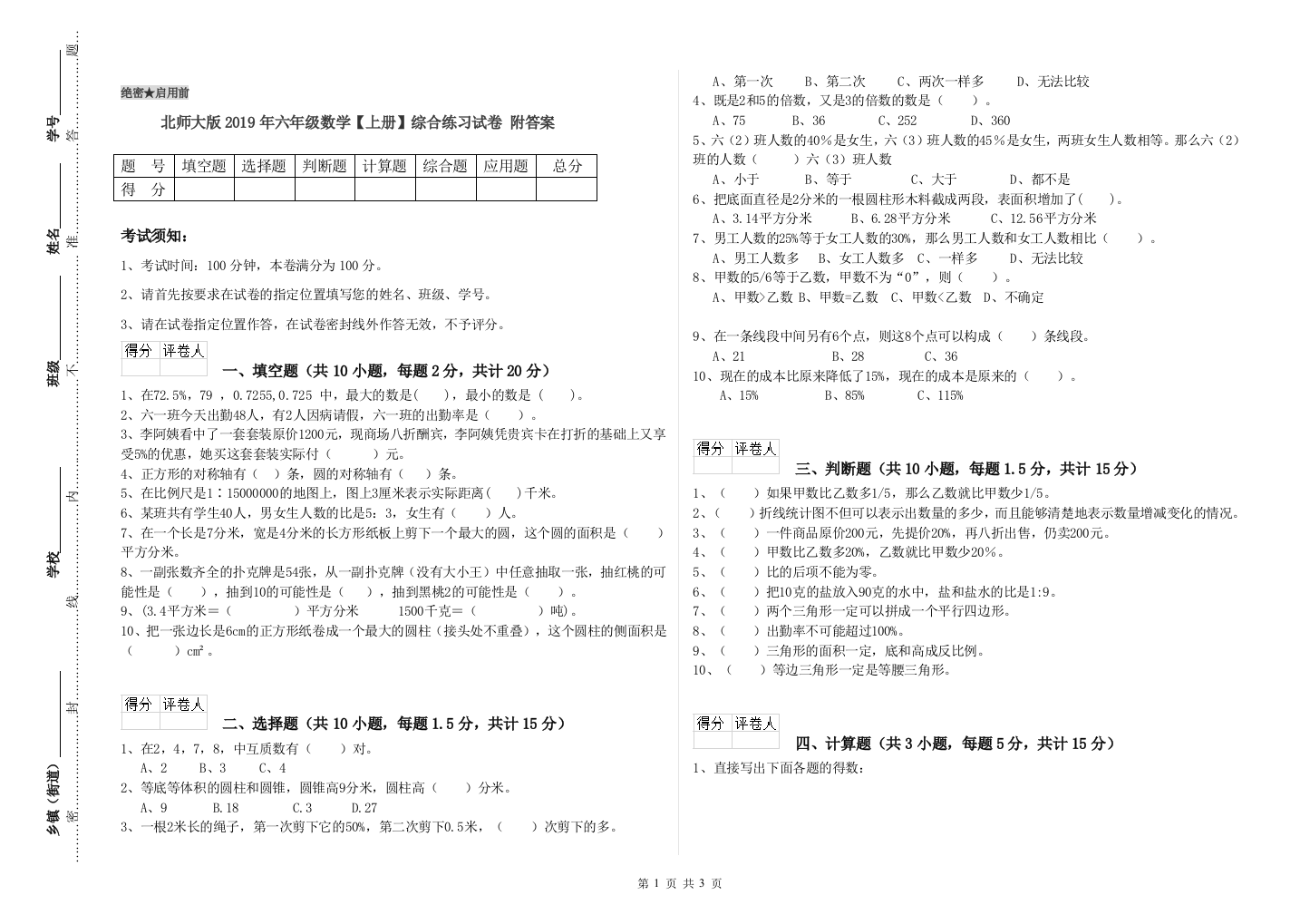 北师大版2019年六年级数学【上册】综合练习试卷-附答案