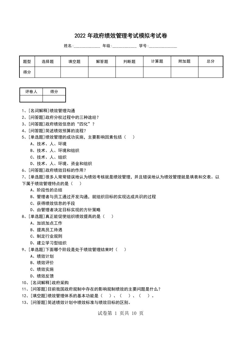 2022年政府绩效管理考试模拟考试卷