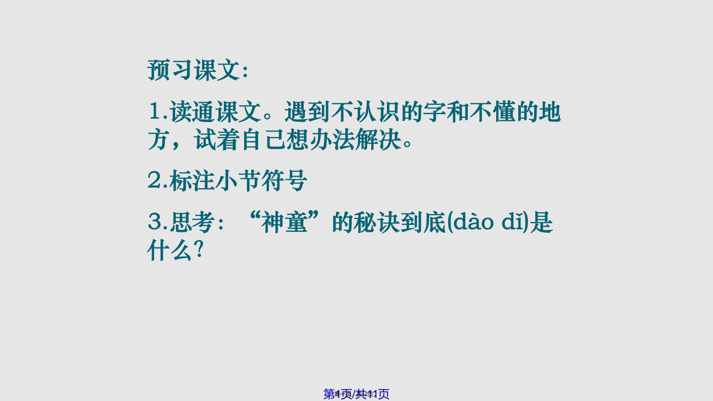 三年级语文上册神童的秘诀精心设计学习教案