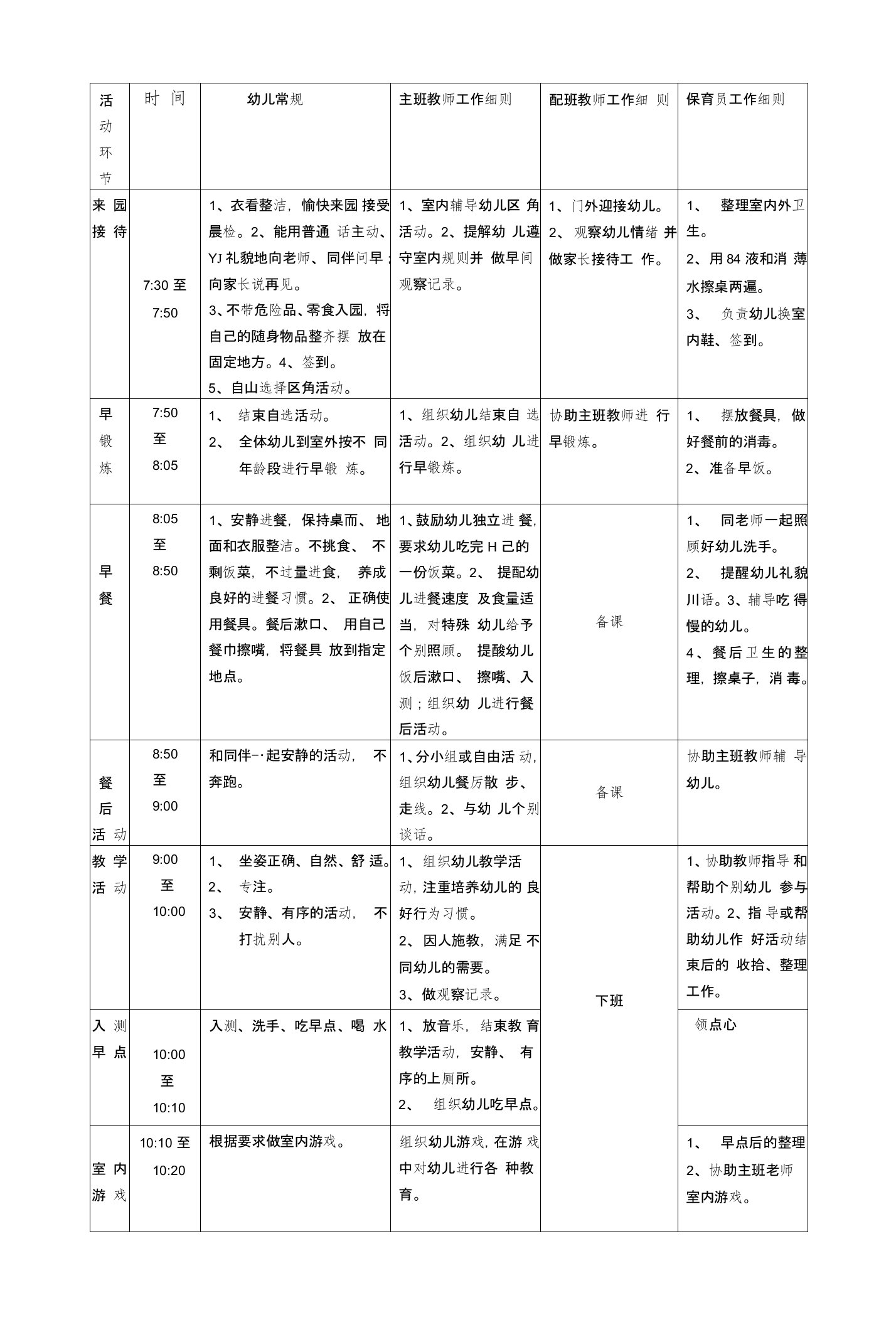 幼儿园一日活动细则