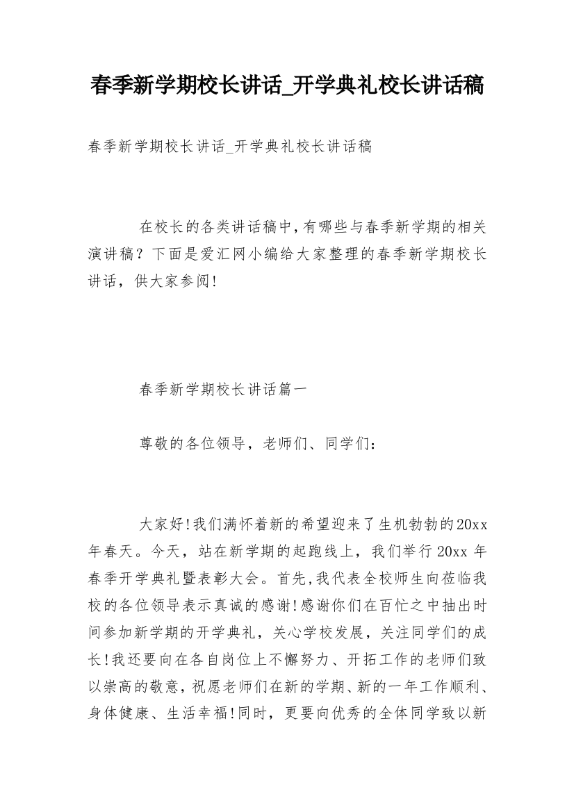 春季新学期校长讲话_开学典礼校长讲话稿