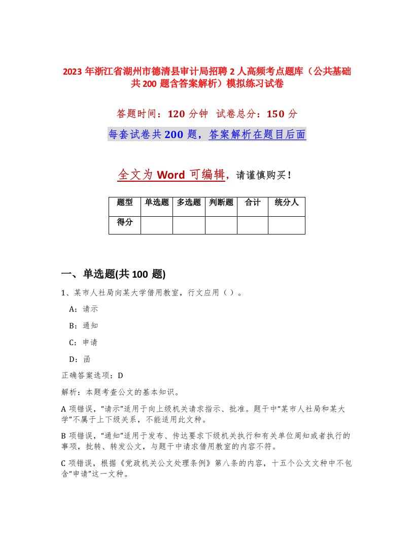 2023年浙江省湖州市德清县审计局招聘2人高频考点题库公共基础共200题含答案解析模拟练习试卷