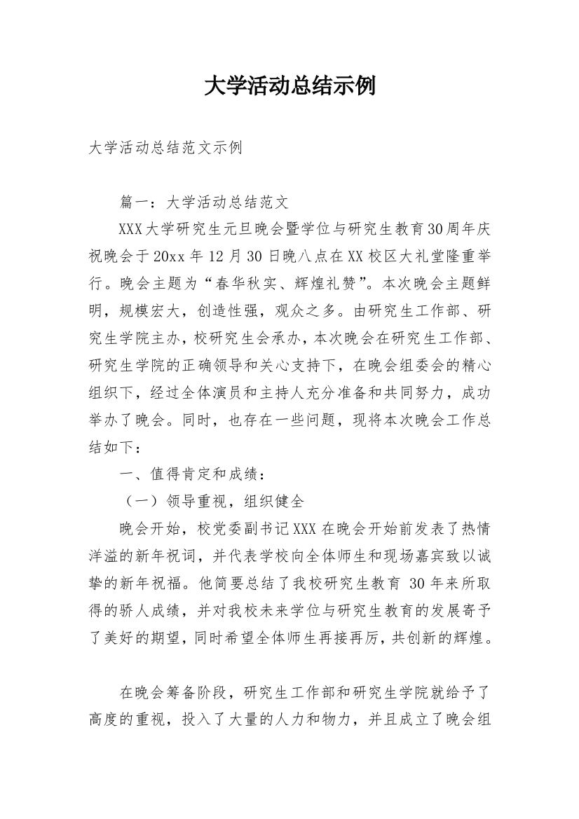 大学活动总结示例