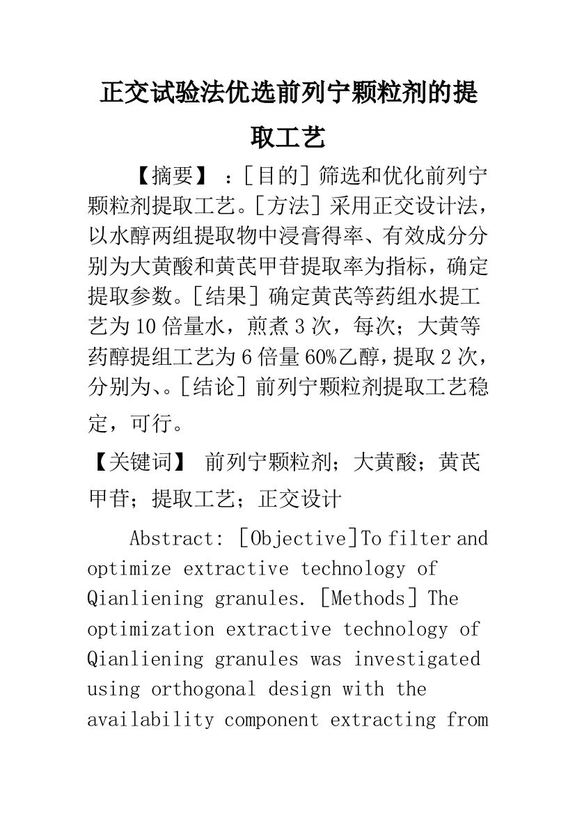 正交试验法优选前列宁颗粒剂的提取工艺