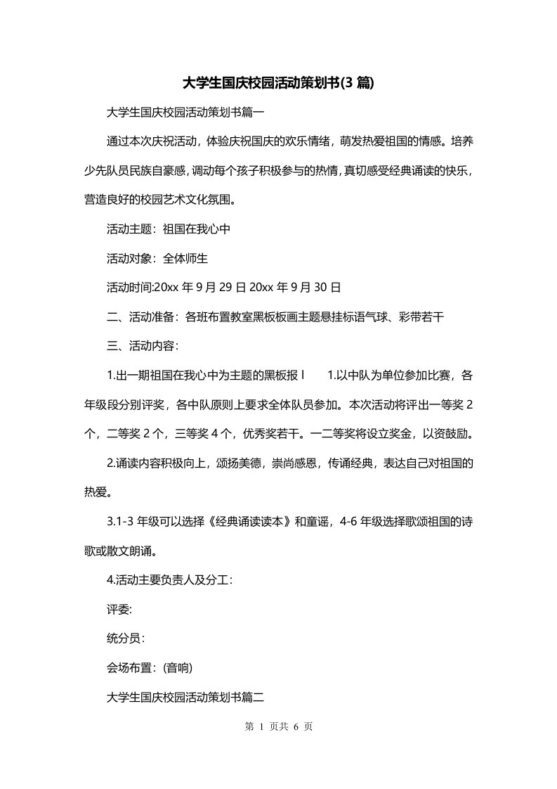 大学生国庆校园活动策划书3篇