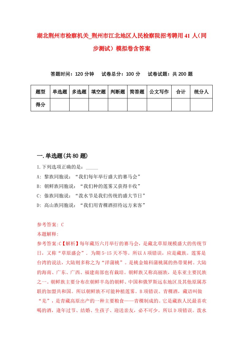 湖北荆州市检察机关荆州市江北地区人民检察院招考聘用41人同步测试模拟卷含答案0