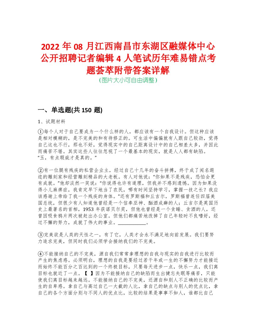 2022年08月江西南昌市东湖区融媒体中心公开招聘记者编辑4人笔试历年难易错点考题荟萃附带答案详解-0