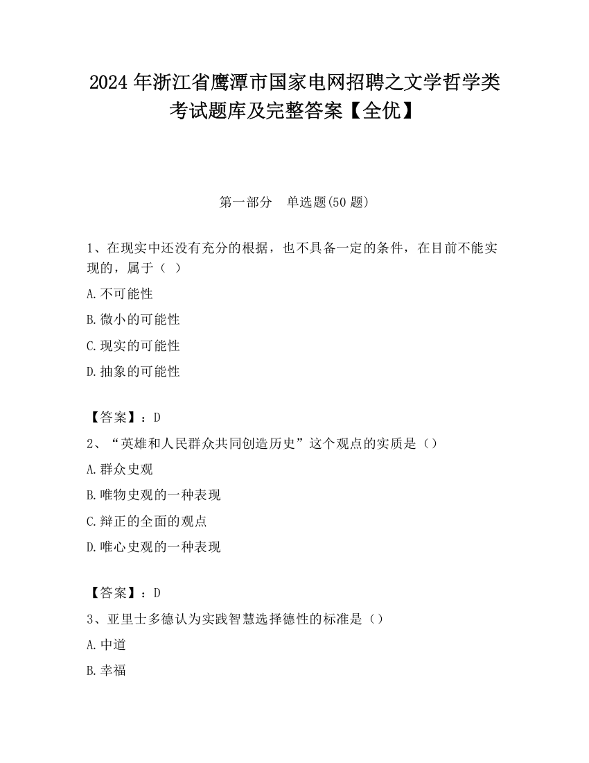 2024年浙江省鹰潭市国家电网招聘之文学哲学类考试题库及完整答案【全优】