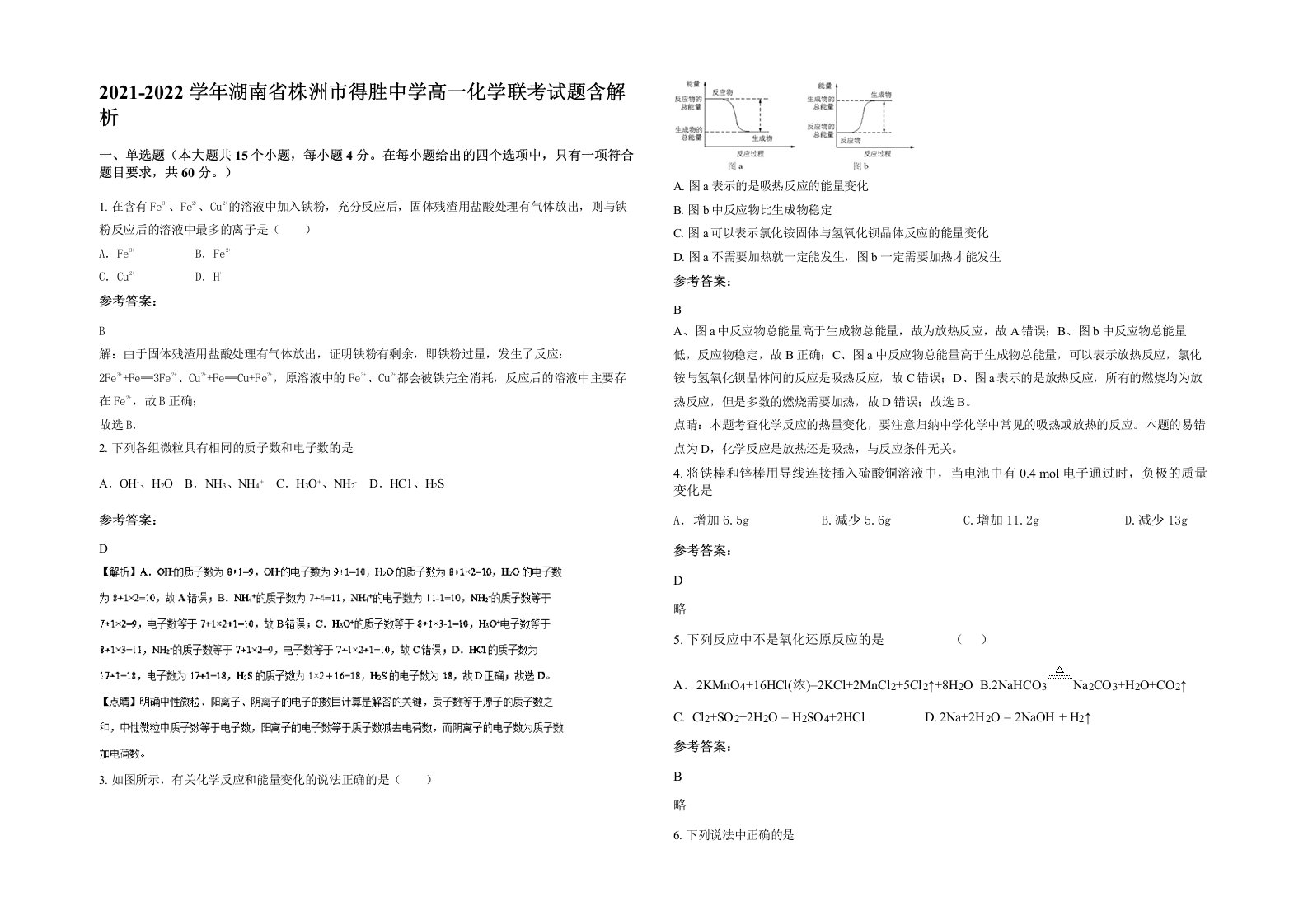 2021-2022学年湖南省株洲市得胜中学高一化学联考试题含解析