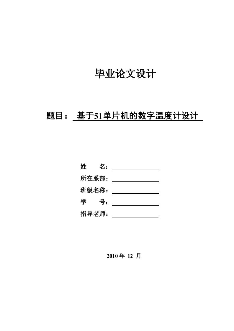 毕业设计（论文）-基于AT89S51单片机的数字温度计设计