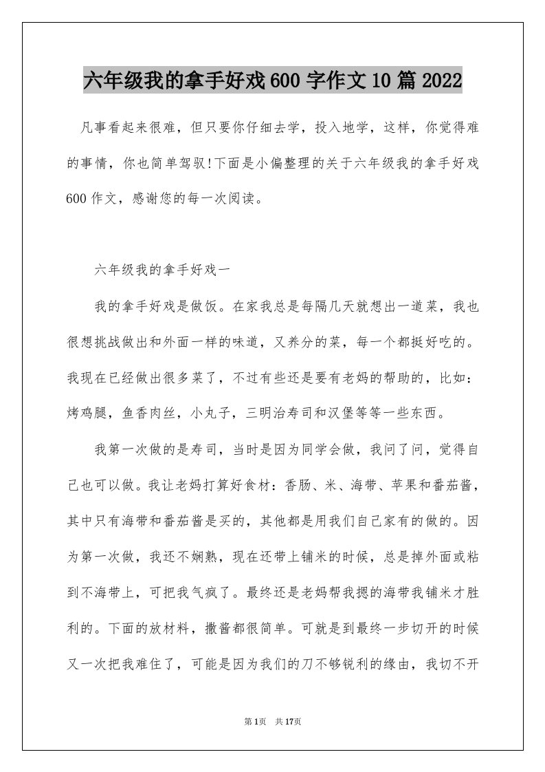 六年级我的拿手好戏600字作文10篇2022