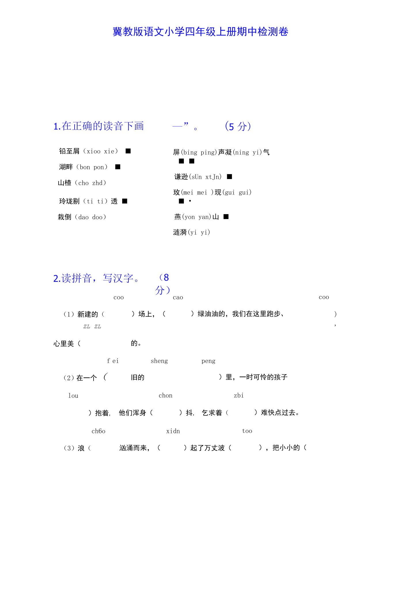 2023年四年级上学期语文期中检测卷-冀教版