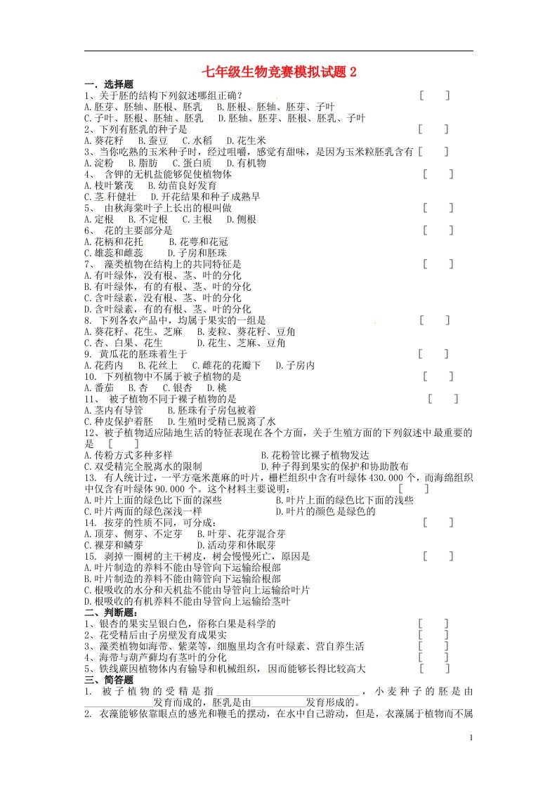 七级生物竞赛模拟试题2（无答案）