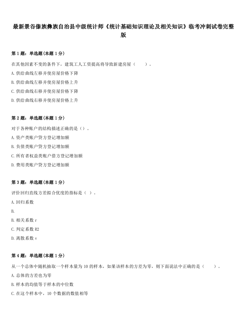 最新景谷傣族彝族自治县中级统计师《统计基础知识理论及相关知识》临考冲刺试卷完整版