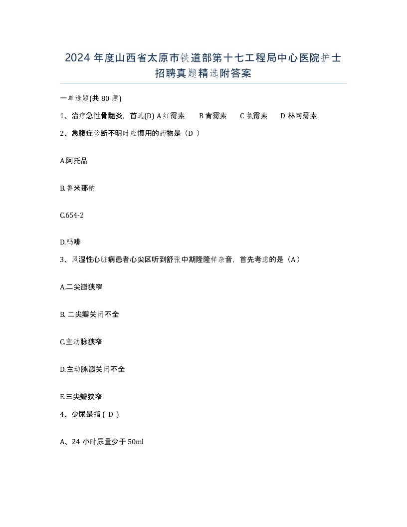 2024年度山西省太原市铁道部第十七工程局中心医院护士招聘真题附答案