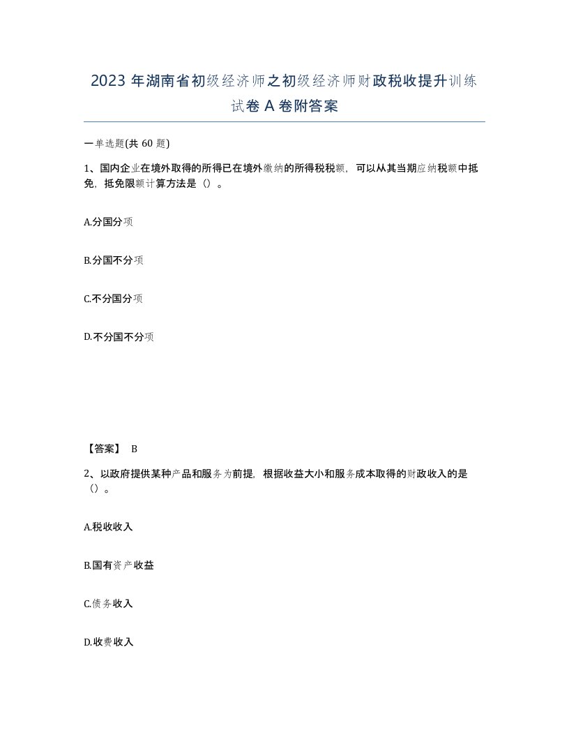 2023年湖南省初级经济师之初级经济师财政税收提升训练试卷A卷附答案