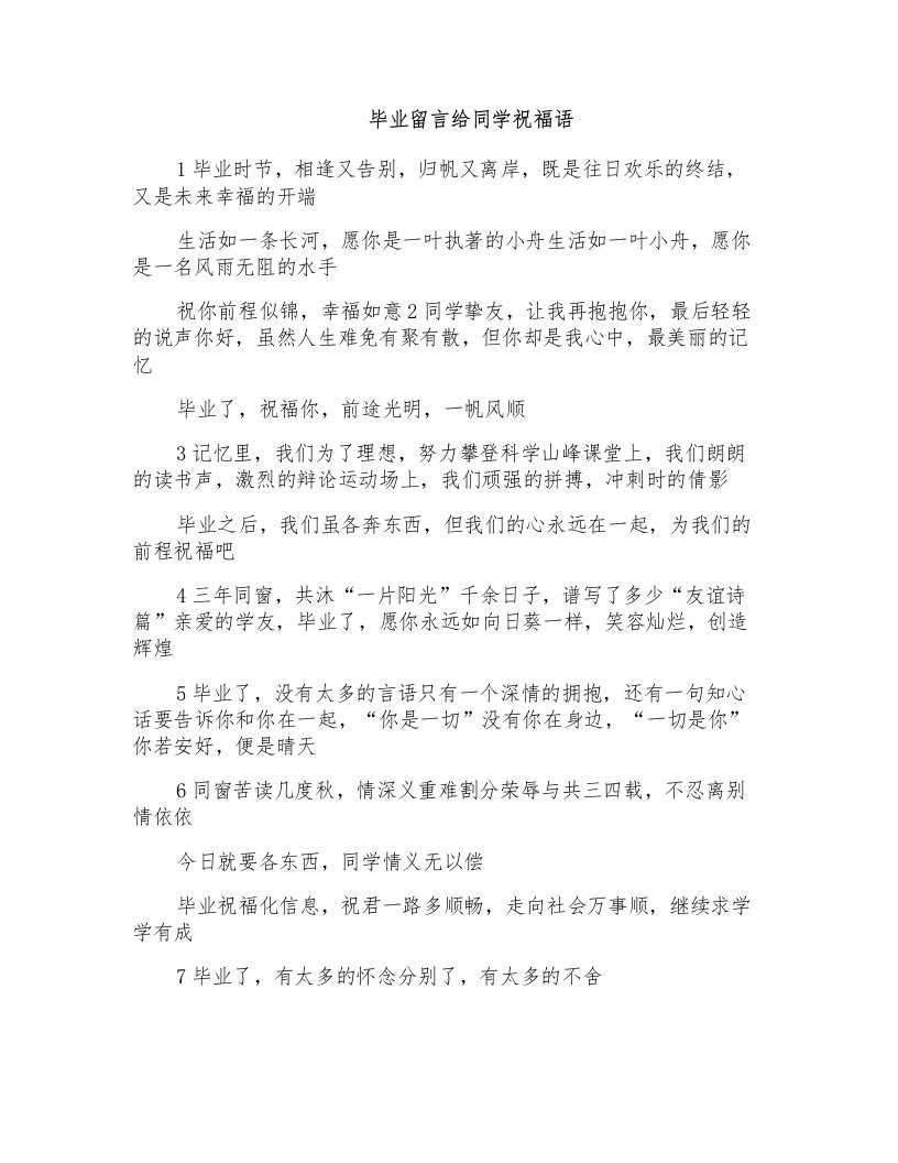 毕业留言给同学祝福语