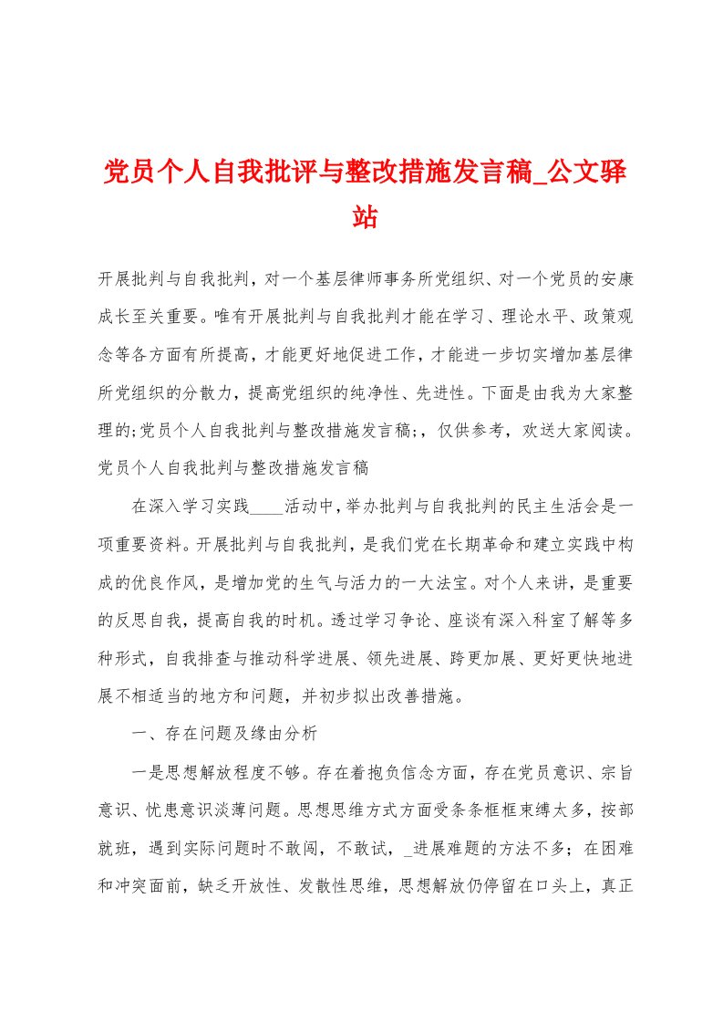 党员个人自我批评与整改措施发言稿