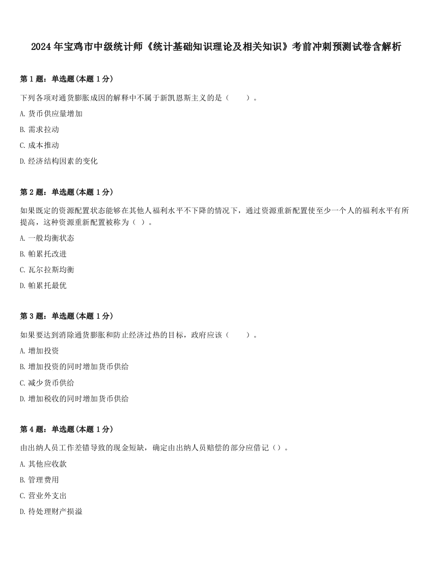 2024年宝鸡市中级统计师《统计基础知识理论及相关知识》考前冲刺预测试卷含解析