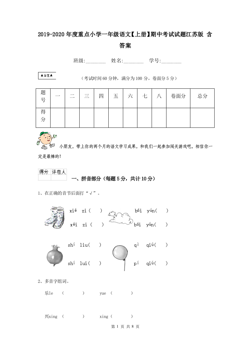 2019-2020年度重点小学一年级语文上册期中考试试题江苏版-含答案