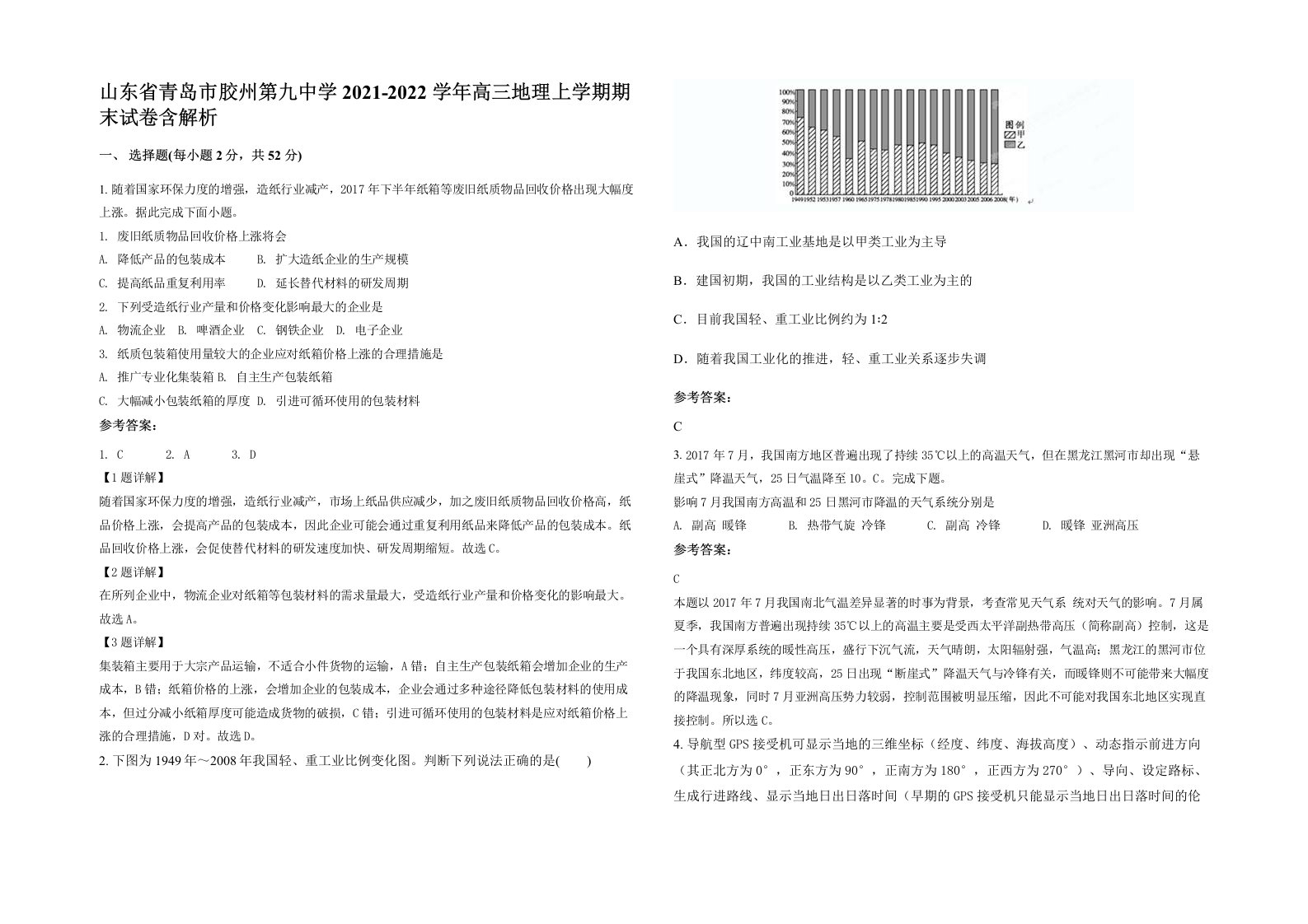 山东省青岛市胶州第九中学2021-2022学年高三地理上学期期末试卷含解析