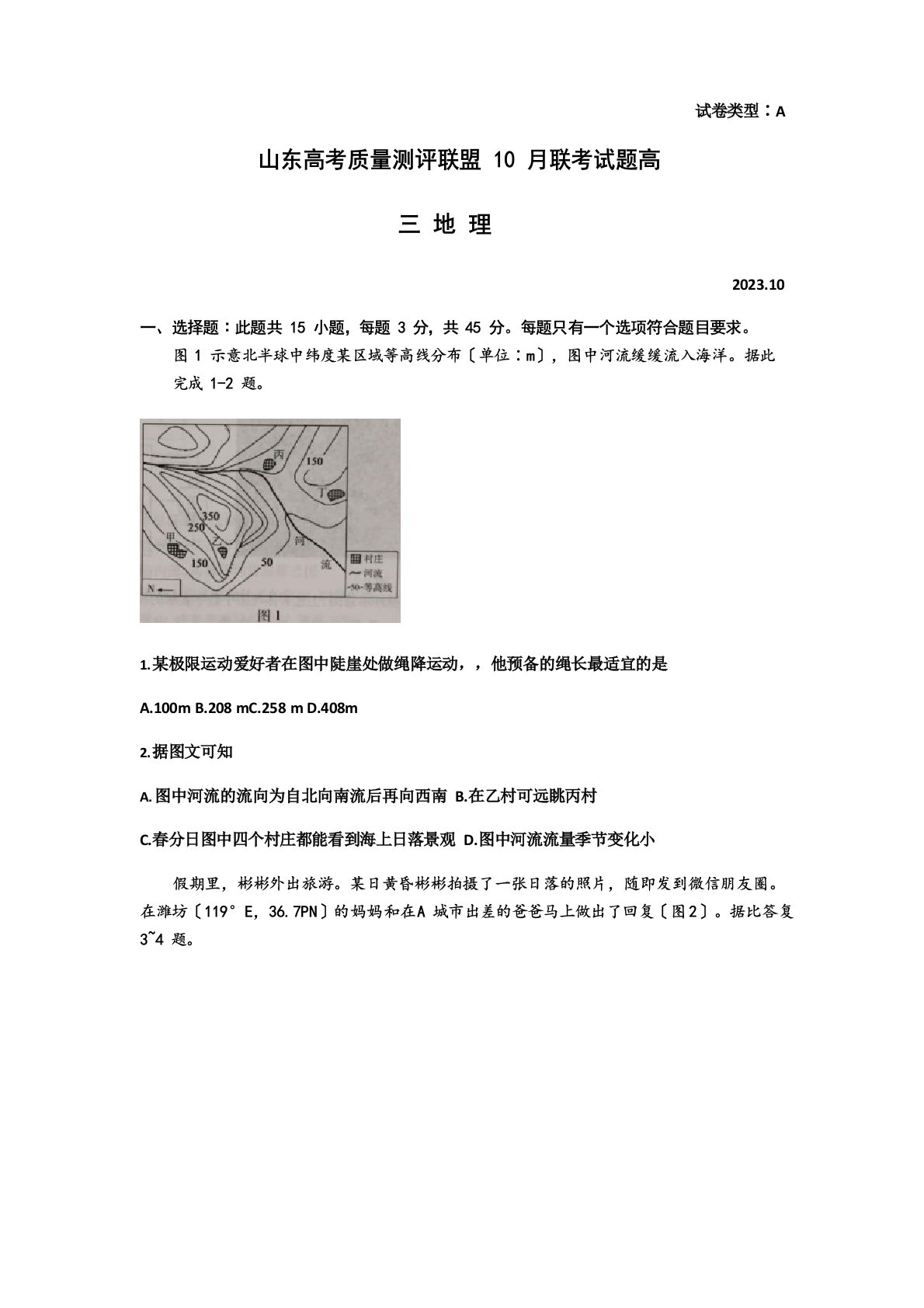 2023年届山东新高考质量测评联盟高三年级10月联考地理试题