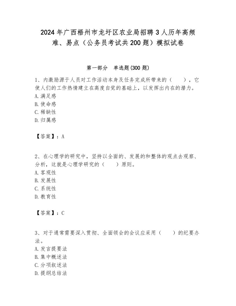 2024年广西梧州市龙圩区农业局招聘3人历年高频难、易点（公务员考试共200题）模拟试卷1套