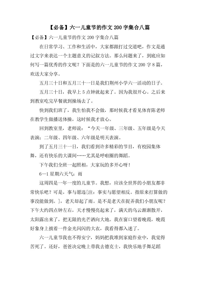 六一儿童节的作文200字集合八篇