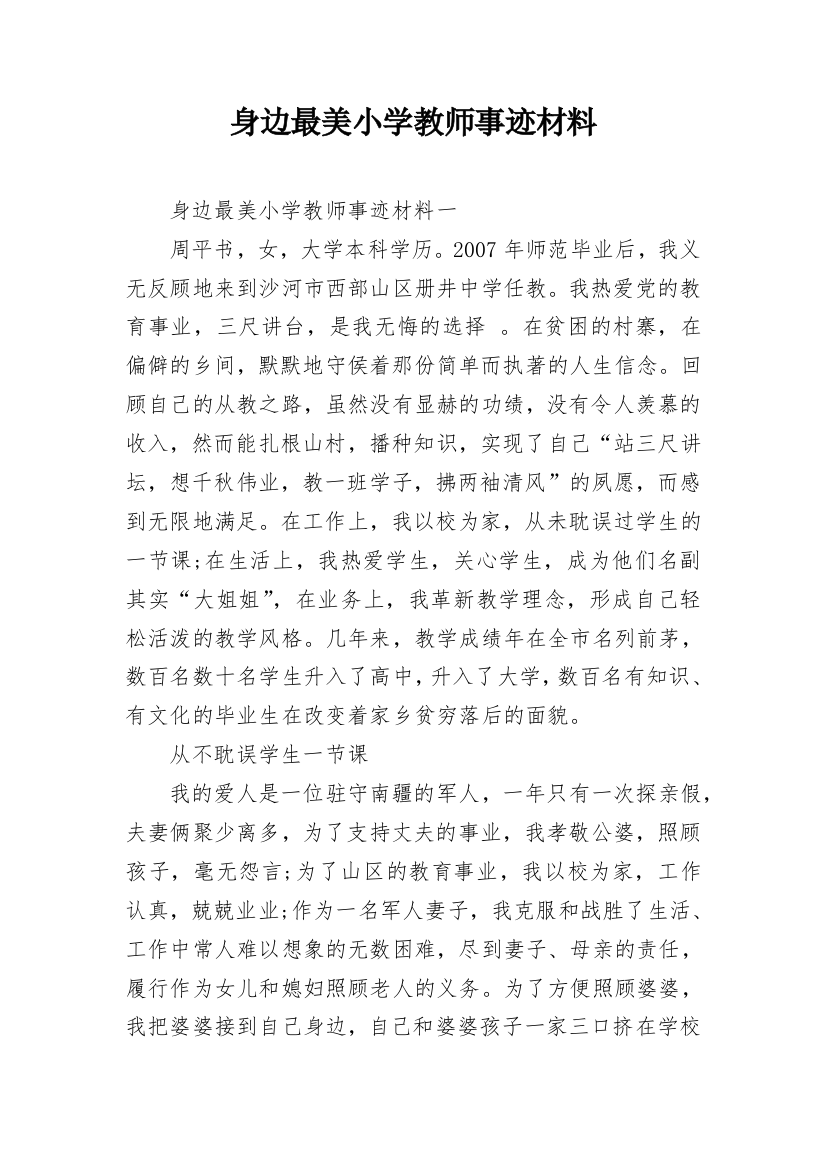 身边最美小学教师事迹材料